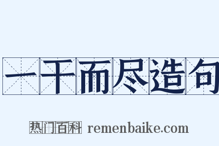 一干而尽造句是什么意思的图片